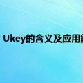 Ukey的含义及应用解析