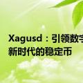 Xagusd：引领数字货币新时代的稳定币