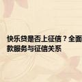 快乐贷是否上征信？全面解析贷款服务与征信关系