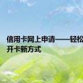 信用卡网上申请——轻松便捷的开卡新方式