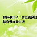 循环信用卡：智能管理财务，便捷享受信用生活