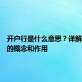 开户行是什么意思？详解开户行的概念和作用