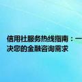 信用社服务热线指南：一站式解决您的金融咨询需求