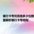 银行卡号究竟有多少位数字？全面解析银行卡号结构