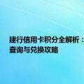 建行信用卡积分全解析：获取、查询与兑换攻略