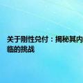 关于刚性兑付：揭秘其内涵与面临的挑战