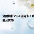 全面解析VISA信用卡：功能、申请及优惠