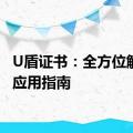 U盾证书：全方位解读及应用指南