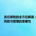 责任保险的全方位解读：保障、风险与管理的重要性