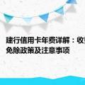 建行信用卡年费详解：收费标准、免除政策及注意事项