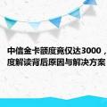 中信金卡额度竟仅达3000，带你深度解读背后原因与解决方案！