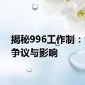 揭秘996工作制：含义、争议与影响