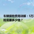 车辆保险费用详解：5万车型保险需要多少钱？