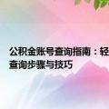 公积金账号查询指南：轻松掌握查询步骤与技巧