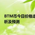 BTM币今日价格走势分析及预测