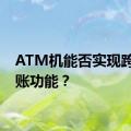 ATM机能否实现跨行转账功能？