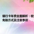 银行卡年费全面解析：收费标准、免除方式及注意事项