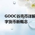 GOOC谷壳币详解：数字货币新概念