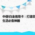 中信i白金信用卡：打造您的精英生活必备神器