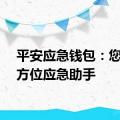 平安应急钱包：您的全方位应急助手