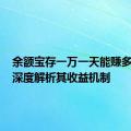 余额宝存一万一天能赚多少钱？深度解析其收益机制