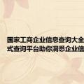 国家工商企业信息查询大全：一站式查询平台助你洞悉企业信息