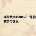 揭秘数字100032：背后的神秘故事与含义