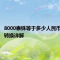 8000泰铢等于多少人民币？汇率转换详解