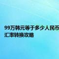 99万韩元等于多少人民币？最新汇率转换攻略