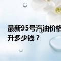 最新95号汽油价格：每升多少钱？