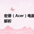 宏碁（Acer）电脑品牌解析