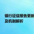 银行征信报告更新频率及机制解析