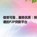 信誉可靠，服务优质：探索最靠谱的P2P贷款平台