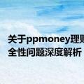 关于ppmoney理财的安全性问题深度解析