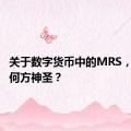 关于数字货币中的MRS，究竟是何方神圣？