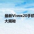 最新Vivox20手机价格大揭秘