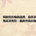 阿胶糕价格因品牌、品质及包装规格差异而异：最新市场价格概览