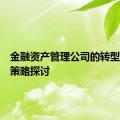 金融资产管理公司的转型与创新策略探讨