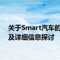 关于Smart汽车的价格及详细信息探讨