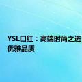 YSL口红：高端时尚之选，展现优雅品质