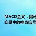 MACD金叉：揭秘股票交易中的神奇信号