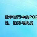 数字货币中的POP：特性、趋势与挑战