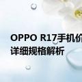 OPPO R17手机价格及详细规格解析