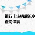 银行卡注销后流水账单查询详解