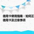 信用卡使用指南：如何正确注销信用卡及注意事项