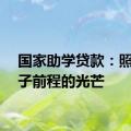 国家助学贷款：照亮学子前程的光芒