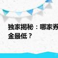 独家揭秘：哪家券商佣金最低？