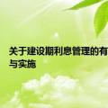 关于建设期利息管理的有效策略与实施