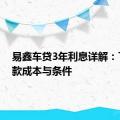 易鑫车贷3年利息详解：了解贷款成本与条件