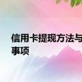 信用卡提现方法与注意事项